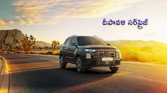 ఈ దీపావళికి Hyundai Creta మరింత చవక - మీ బడ్జెట్‌లోనే కింగ్‌ లాంటి కారు
