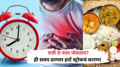 रोज रात्री 9 नंतर जेवताय? ही सवय तुमच्या हृदयासाठी घातक ठरू शकते!