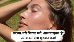 Skin Care Tips At Home : घरच्या-घरी मिळवा ग्लो, आजपासूनच ‘हे’ उपाय करायला सुरुवात करा!
