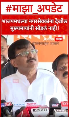 Sanjay Raut on Fadnavis : भाजपमधल्या नगरसेवकांना देखील मुख्यमंत्र्यांनी सोडलं नाही!