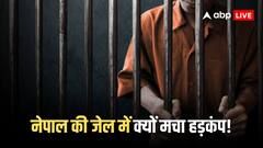 नेपाल की जेल से 540 भारतीय कैदी फरार! मचा हड़कंप, अलर्ट जारी