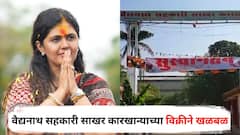 पंकजा मुंडेंच्या वैद्यनाथ सहकारी साखर कारखान्याच्या विक्रीने खळबळ, रविकांत तुपकारांच्या शेतकरी संघटनेचा सनसनाटी आरोप; न्यायालयात धाव घेणार