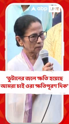Mamata Banerjee: ভুটানের জলে ক্ষতি হয়েছে, আমরা চাই ওরা ক্ষতিপূরণ দিক: মুখ্যমন্ত্রী