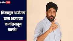 निवडणूक आयोगाचं काम भाजपच्या कार्यालयातून चालते, भाजपला बिहारपेक्षा मुंबई हवी, बच्चू कडू यांचा प्रहार 