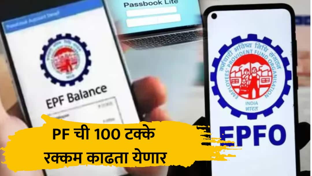 epfo 100 percent employee provident fund amount can be withdrawn from pf account new rules marathi news EPFO : मोठी बातमी! पीएफ मधून आता 100 टक्के रक्कम काढता येणार, नव्या नियमाने अडचणी दूर