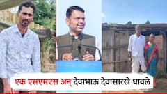 शेतमजूर दाम्पत्यासाठी देवाभाऊ देवासारखे धावले; एका SMS मुळे आई-वडिलांस घडलं लेकांचं अंत्यदर्शन