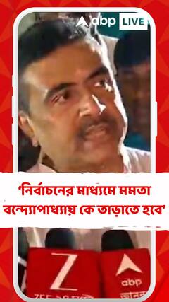 Suvendu Adhikari: 'মমতা বন্দ্য়োপাধ্যায় যতদিন থাকবে, কোনও কন্যা মা, বোন সুরক্ষিত নয়', আক্রমণ শুভেন্দুর