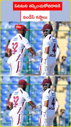 ఓటమిని తప్పించుకోవడానికి  విండీస్ కష్టాలు