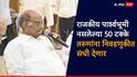 मोठी बातमी! राजकीय पार्श्वभूमी नसलेल्या 50 टक्के तरुणांना संधी देणार; आगामी निवडणुकांसाठी शरद पवारांची घोषणा