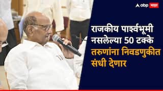मोठी बातमी! राजकीय पार्श्वभूमी नसलेल्या 50 टक्के तरुणांना संधी देणार; आगामी निवडणुकांसाठी शरद पवारांची घोषणा
