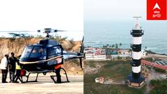 Puducherry Helicopter Ride: இனி எல்லாரும் ஜாலியா ஹெலிகாப்டரில் பறக்கலாம்... இவ்வளவு கம்மி விலையா?