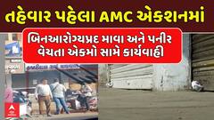 Ahmedabad Health Department: દિવાળી પહેલા અમદાવાદમાં ફૂડ વિભાગ એક્શનમાં