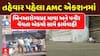 Ahmedabad Health Department: દિવાળી પહેલા અમદાવાદમાં ફૂડ વિભાગ એક્શનમાં