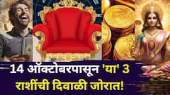 14 ऑक्टोबरपासून 'या' 3 राशींची दिवाळी जोरात! पॉवरफुल नवपंचम राजयोगामुळे कुबेराचा धनवर्षाव, तिजोरी भरणार