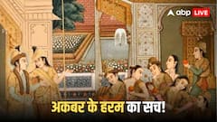 मुगल बादशाह अकबर के हरम की महिलाओं के दो क्यों होते थे नाम, जानें