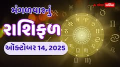Kal Nu Rashifal: ઑક્ટોબર 14, 2025, મંગળવારે સિંહ અને કર્ક રાશિના ખુલશે ભાગ્યના દરવાજા, મીન અને વૃષભ રાશિએ રાખવી પડશે સાવધાની!