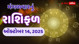 Kal Nu Rashifal: ઑક્ટોબર 14, 2025, મંગળવારે સિંહ અને કર્ક રાશિના ખુલશે ભાગ્યના દરવાજા, મીન અને વૃષભ રાશિએ રાખવી પડશે સાવધાની!