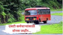 एसटी कर्मचाऱ्यांची दिवाळी गोड! 6 हजार रुपयांचा बोनस जाहीर, 12 हजारांची उचल घेता येणार
