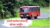 ST Bus : एसटी कर्मचाऱ्यांची दिवाळी गोड! 6 हजार रुपयांचा बोनस जाहीर, 12 हजारांची उचल घेता येणार