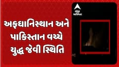 Pakistan-Afghanistan Conflict : અફઘાનિસ્થાન અને પાકિસ્તાન વચ્ચે યુદ્ધ જેવી સ્થિતિ