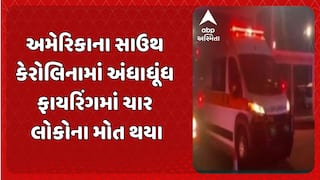 US Bar Mass Shooting : અમેરિકાના સાઉથ કેરોલિનામાં અંધાધૂંધ ફાયરિંગમાં ચાર લોકોના મોત થયા