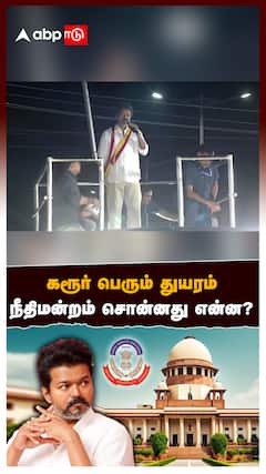 Karur Stampede : கரூர் பெரும் துயரம் நீதிமன்றம் சொன்னது என்ன? வெளியான அதிரடி உத்தரவு