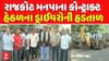 Rajkot Protest: RMC કન્ઝર્વન્સી વિભાગના કોન્ટ્રાક્ટ પરના ડ્રાઈવરો ઉતર્યા અચોક્કસ મુદ્દતની હડતાળ પર