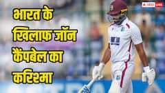जॉन कैंपबेल का करिश्मा, पहली बार ठोका टेस्ट शतक, वेस्टइंडीज ने भारत की लय बिगाड़ी