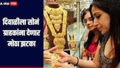 दिवाळीला सोनं ग्राहकांना देणार मोठा झटका, दरात नेमकी किती होणार वाढ? जाणून घ्या सविस्तर माहिती 