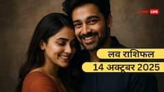 प्यार के लिहाज से कैसा रहेगा मंगलवार का दिन? पढ़ें मेष से लेकर मीन राशियों का लव राशिफल