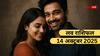 Love Rashifal 14 October 2025: प्यार के लिहाज से कैसा रहेगा मंगलवार का दिन? पढ़ें मेष से लेकर मीन राशियों का लव राशिफल
