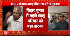 IRCTC Case: Lalu Yadav Family to Face Trial, Charges Framed Against All Accused | ABP News