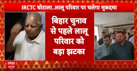 IRCTC Case: Lalu Yadav Family to Face Trial, Charges Framed Against All Accused | ABP News