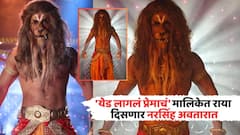 'येड लागलं प्रेमाचं' मालिकेत राया दिसणार नरसिंह अवतारात; दोन तासांच्या मेहनतीनंतर कायापालट