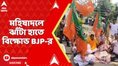 BJP News : দুর্গাপুরে ডাক্তারি পড়ুয়াকে নির্যাতন, প্রতিবাদে মহিষাদলে ঝাঁটা হাতে বিক্ষোভ বিজেপির