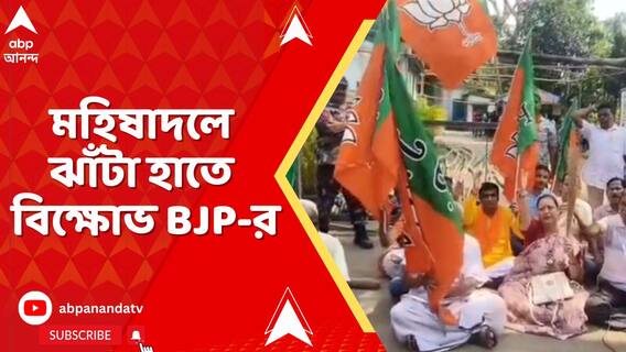 দুর্গাপুরে ডাক্তারি পড়ুয়াকে নির্যাতন, প্রতিবাদে মহিষাদলে ঝাঁটা হাতে বিক্ষোভ বিজেপির