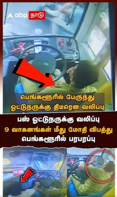 பஸ் ஓட்டு நருக்கு வலிப்பு 9 வாகனங்கள் மீது மோதி விபத்து பெங்களூரில் பரபரப்பு : Bus Driver fix Attack