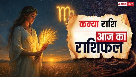 Aaj Ka Kanya Rashifal (13 October 2025): कन्या राशि कार्यक्षेत्र में नई उपलब्धि, प्रेम संबंधों में मधुरता आएगी