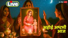 Ahoi Ashtami 2025 Live: अहोई अष्टमी पूजा का समय समाप्त, जानें अब क्या होगा?