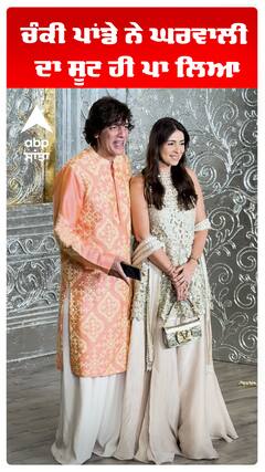 ਚੰਕੀ ਪਾਂਡੇ ਨੇ ਘਰਵਾਲੀ ਦਾ ਸੂਟ ਹੀ ਪਾ ਲਿਆ