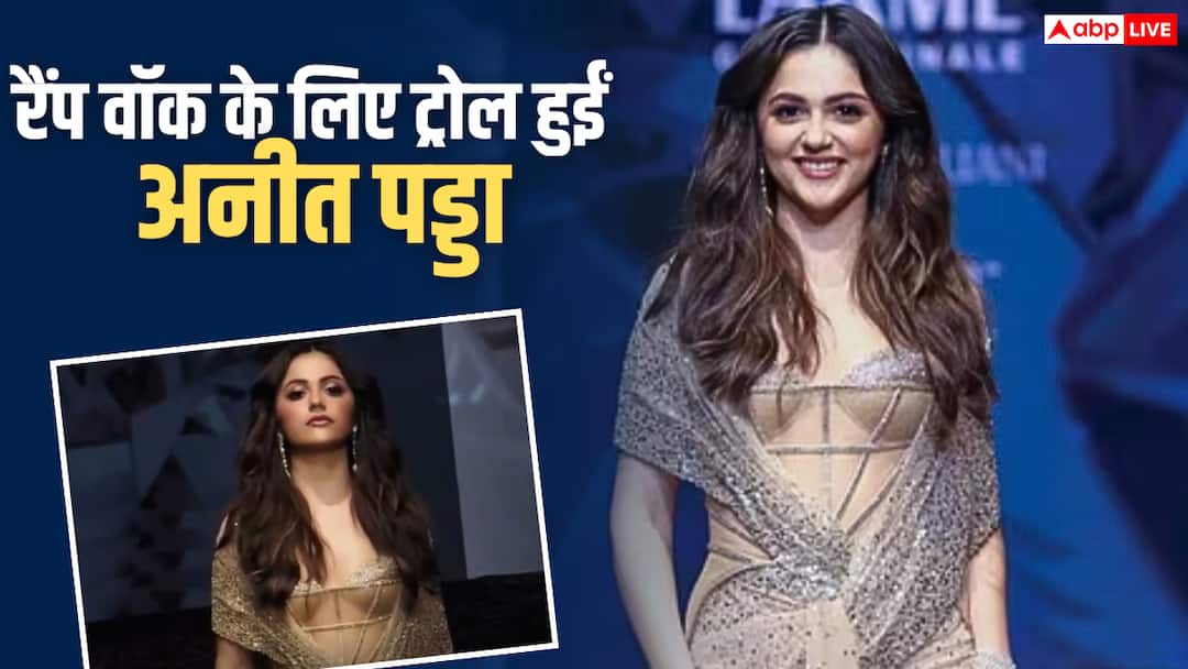 रैंप वॉक की वजह से ट्रोल हुईं अनीत पड्डा, यूजर्स बोले- सुंदर लग रही हैं, लेकिन वॉक खराब है