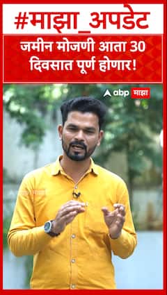 जमीन मोजणी आता 30 दिवसात पूर्ण होणार!