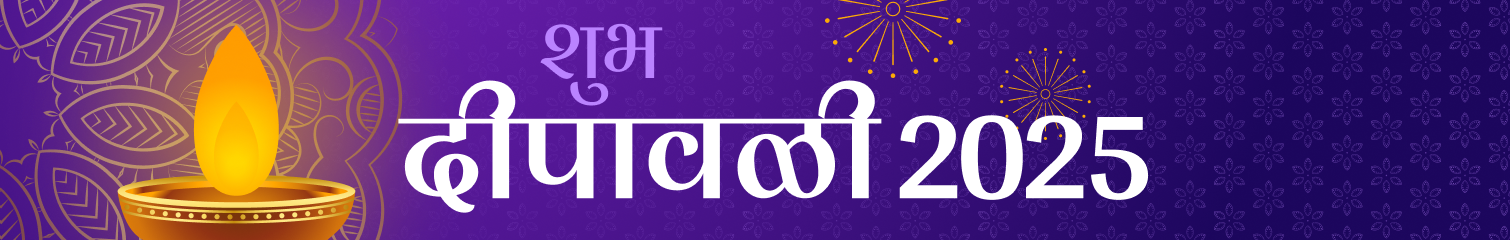 दिवाळी 2025