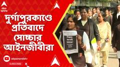 Durgapur Incident : রাজ্যজুড়ে ঝড়, দুর্গাপুর মহকুমা আদালতের সামনে বিক্ষোভ এবং স্লোগান আইনজীবীদের