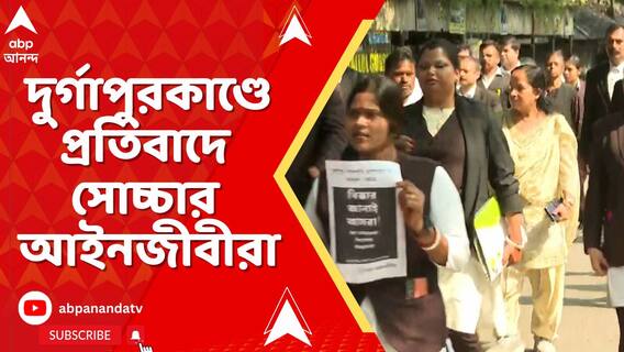রাজ্যজুড়ে ঝড়, দুর্গাপুর মহকুমা আদালতের সামনে বিক্ষোভ এবং স্লোগান আইনজীবীদের