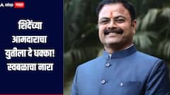 शिंदेंच्या आमदाराचा युतीला दे धक्का; स्थानिक स्वराज्य संस्थांच्या निवडणुकांसाठी स्वबळाचे दंड थोपटले