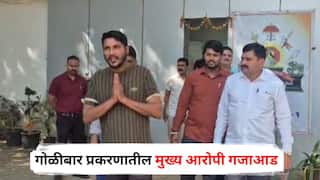 Nashik Crime: मामा राजवाडे, अजय बागुलनंतर गोळीबार प्रकरणातील मुख्य आरोपीच्या पोलिसांनी मुसक्या आवळल्या; 'नाशिक जिल्हा, कायद्याचा बालेकिल्ला' घेतलं वदवून