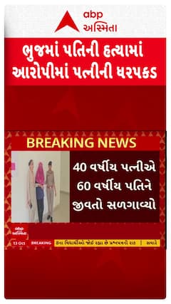 Kutch Murder Case : ભુજમાં પતિની હત્યામાં આરોપીમાં પત્નીની ધરપકડ