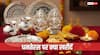 Dhanteras 2025: धनतेरस 18 अक्टूबर को, इस दिन सोना-चांदी, बर्तन या घरेलू सामान क्या खरीदना शुभ