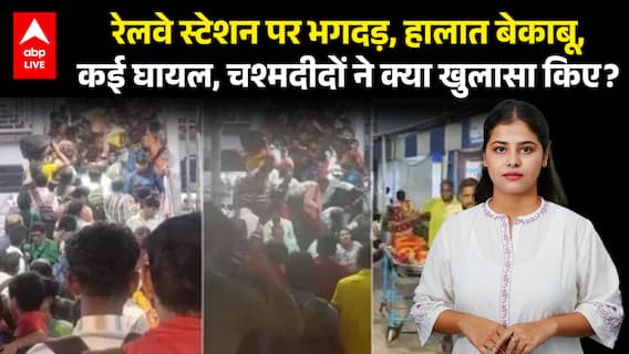 Railway station पर भगदड़, हालात बेकाबू, कई घायल, चश्मदीदों ने क्या खुलासा किए? |ABPLIVE